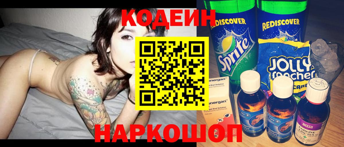 Кодеиновый сироп Lean Purple Drank  Вход с VPN  Кодеиновый сироп Lean Purple Drank  Котельники 