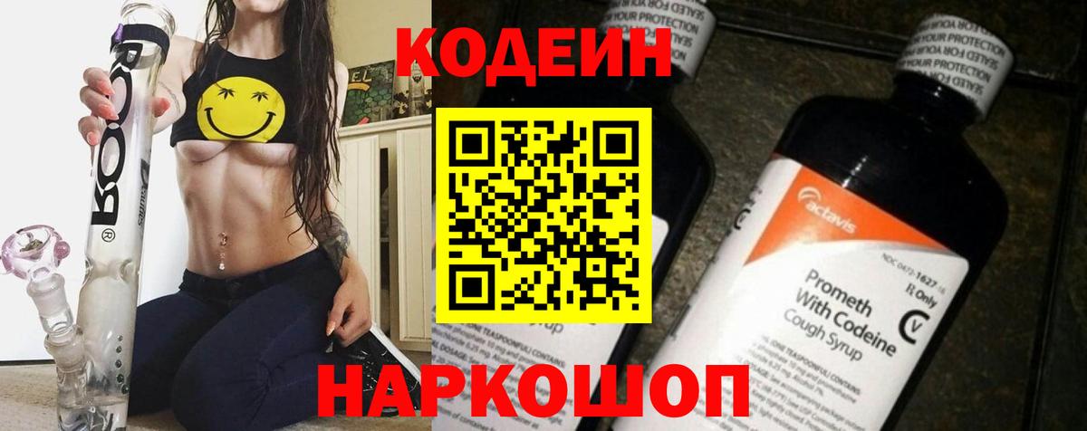 Кодеин Purple Drank Котельники